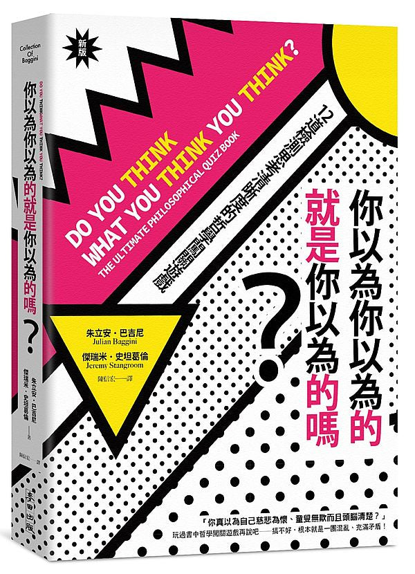 你以為你以為的就是你以為的嗎?:12道檢測思考清晰度的哲學闖關遊戲(新版)