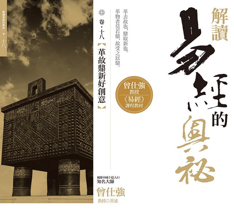 解讀易經的奧秘,卷十八:革故鼎新好創意