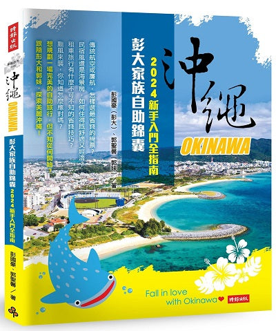 沖繩彭大家族自助錦囊:2024新手入門全指南