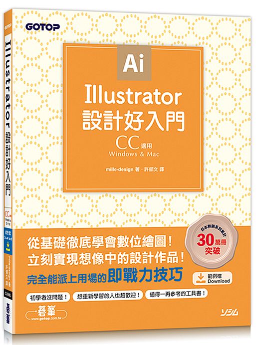 Illustrator設計好入門(CC適用)