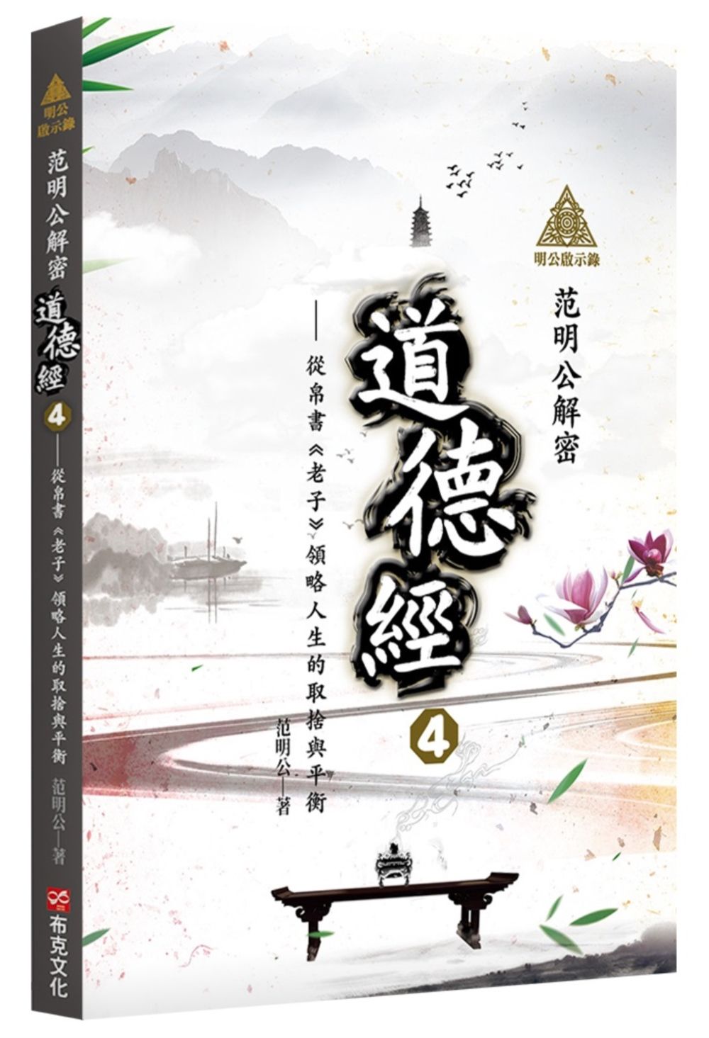 明公啟示錄:范明公解密道德經4-從帛書《老子》領略人生的取捨與平衡