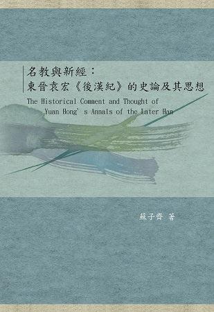 名教與新經:東晉袁宏《後漢紀》的史論及其思想