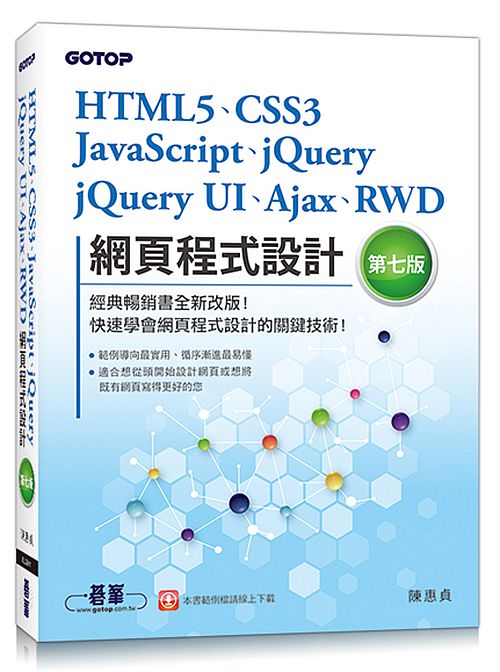 HTML5、CSS3、JavaScript、jQuery、jQuery UI、Ajax、RWD網頁程式設計(第七版)