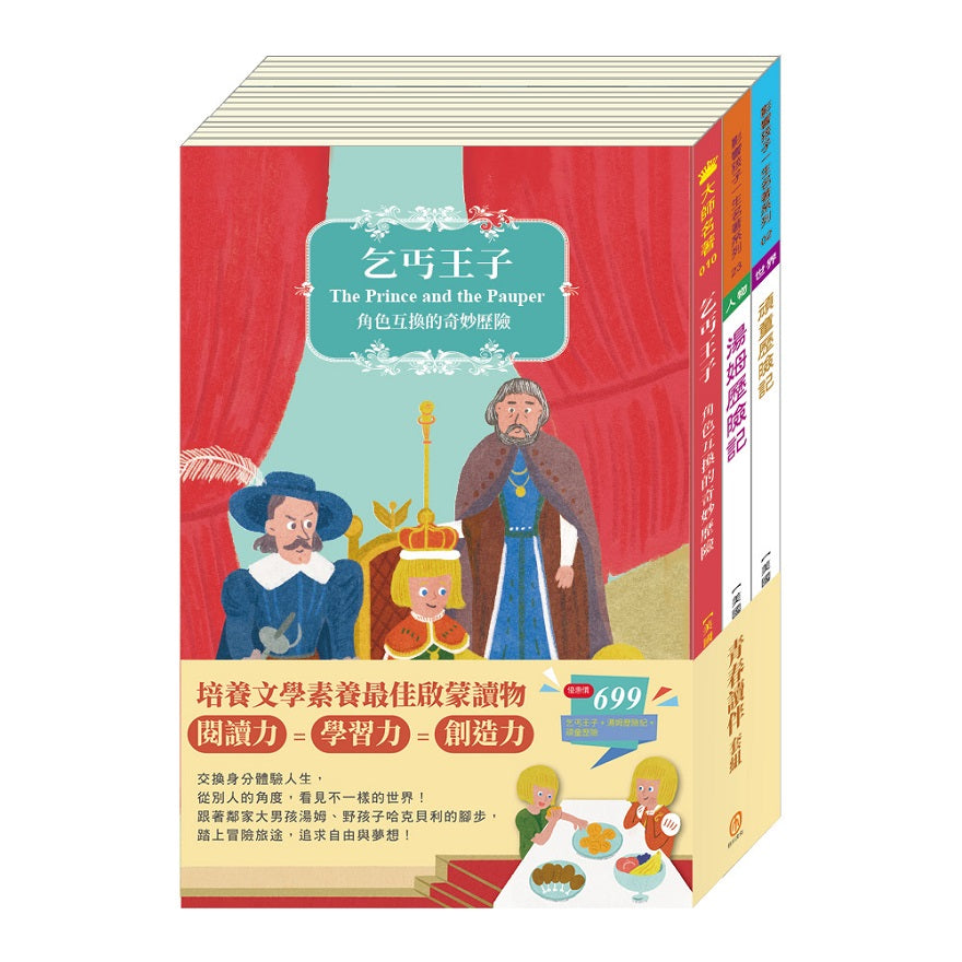青春讀伴 套組:《乞丐王子》+《湯姆歷險記》+《頑童歷險記》
