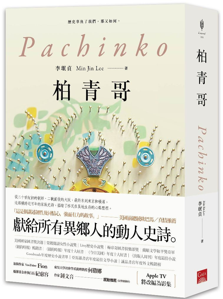 柏青哥(Apple TV+ 同名影集原著小說)