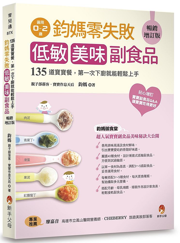 鈞媽零失敗 低敏.美味副食品(暢銷增訂版)