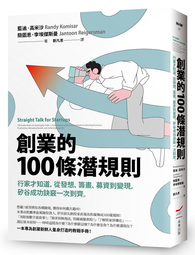 創業的100條潛規則:行家才知道,從發想、籌畫、募資到變現,矽谷成功訣竅一次到齊