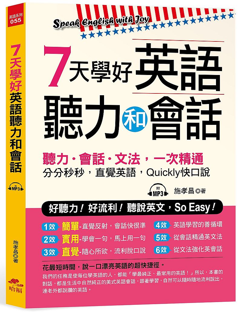 7天學好英語聽力和會話:好聽力!好流利!聽說英文,So Easy!(附MP3)