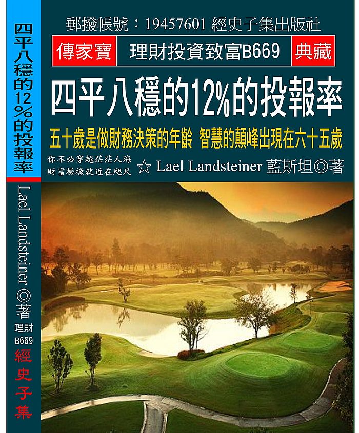 四平八穩的12%的投報率:五十歲是做財務決策的年齡 智慧的顛峰出現在六十五歲