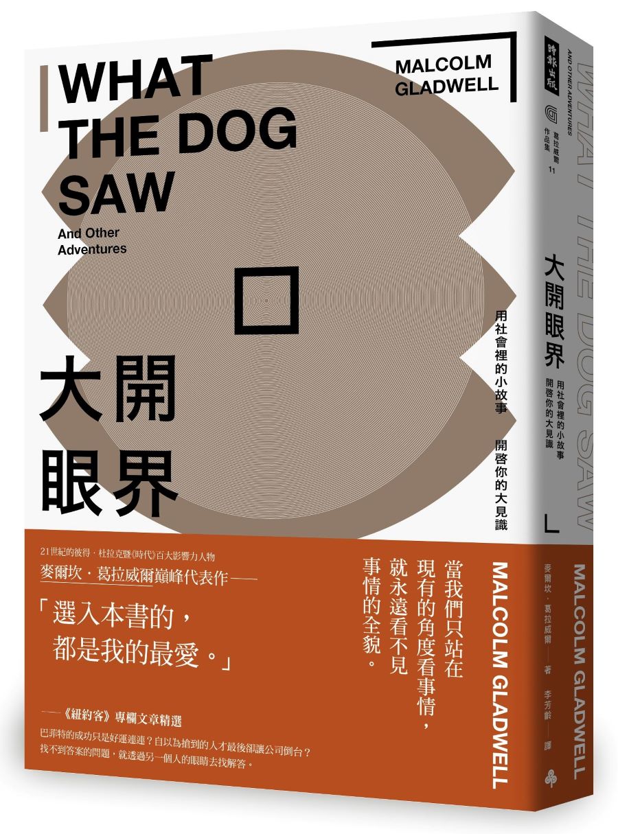 大開眼界:用社會裡的小故事開啟你的大見識(暢銷慶功版)