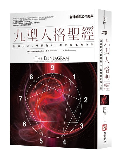 九型人格聖經:認識自己,理解他人,找到轉化的力量