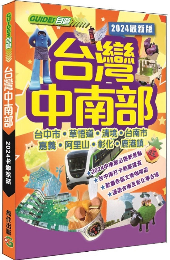 台灣中南部(2024最新版)