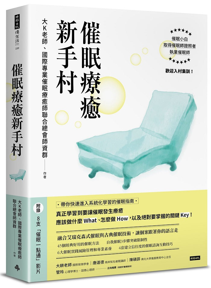 (附8支催眠學習影片)催眠療癒新手村