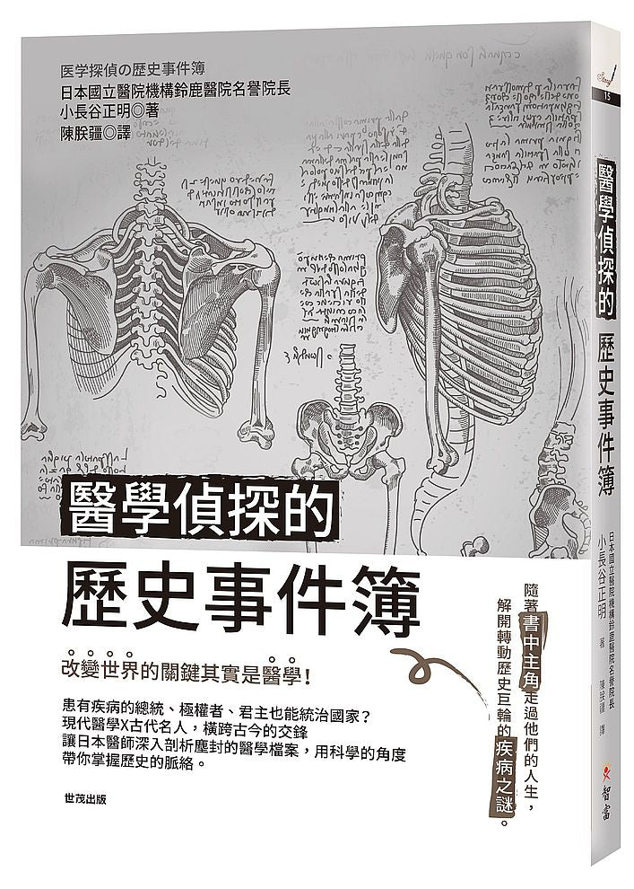 醫學偵探的歷史事件簿