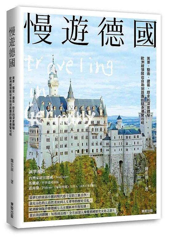 慢遊德國:美景、藝術、建築、歷史的深度體驗,歐洲線領隊從自助到跟團的隨身導覽攻略