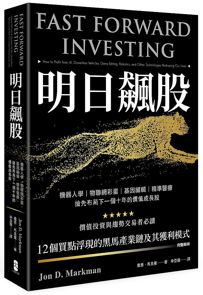 明日飆股:機器人學、物聯網彩蛋、基因編輯、精準醫療,搶先布局下一個十年的價值成長股