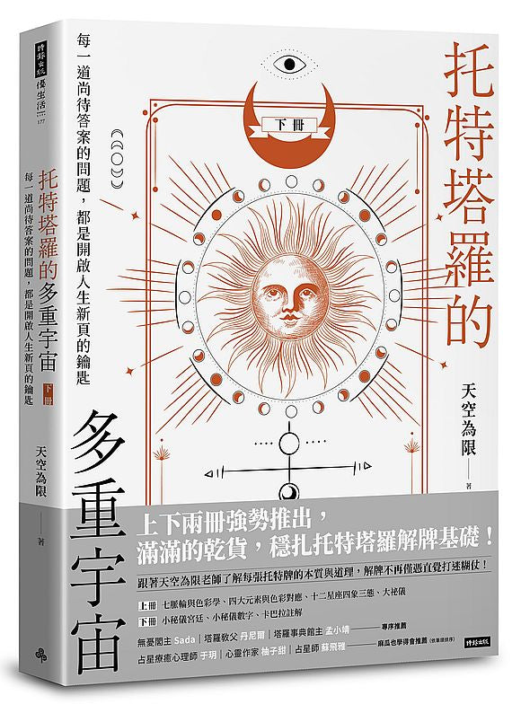 托特塔羅的多重宇宙(下冊):每一道尚待答案的問題,都是開啟人生新頁的鑰匙