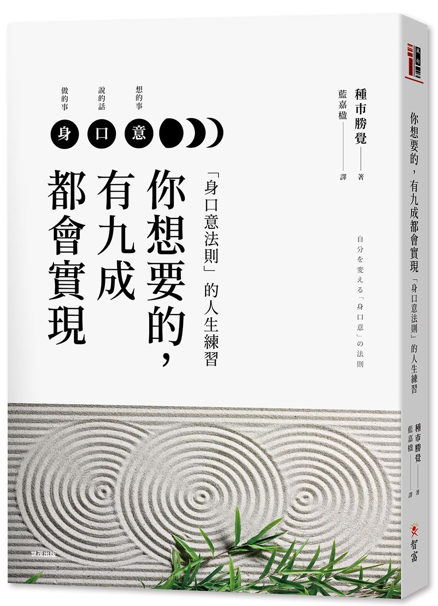 你想要的,有九成都會實現:「身口意法則」的人生練習