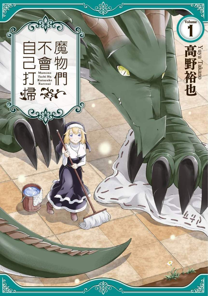 魔物們不會自己打掃(1)