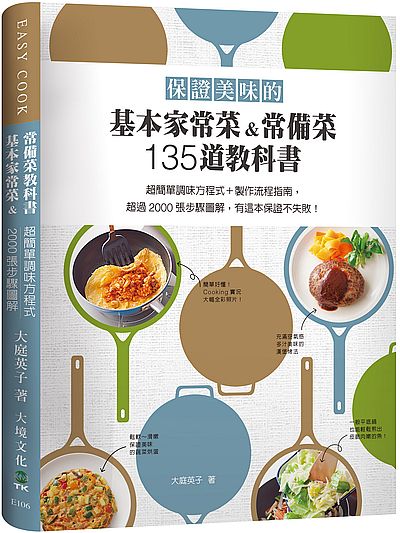 保證美味的基本家常菜&常備菜 135道教科書:超簡單調味方程式+製作流程指南,史上最囉嗦最詳盡,超過2000張步驟圖解!