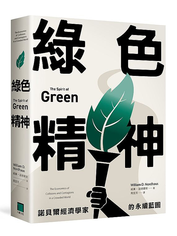 綠色精神:諾貝爾經濟學家的永續藍圖