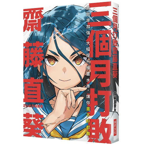三個月打敗齋藤直葵:高效率加強,大幅提升繪畫水準,讓你畫不好都難!
