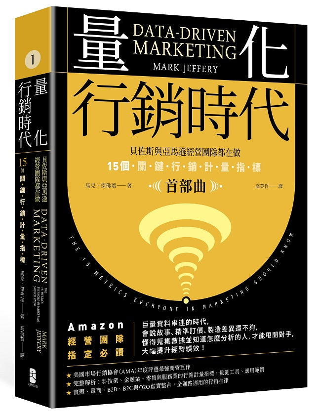 量化行銷時代【首部曲】:貝佐斯與亞馬遜經營團隊都在做,15個關鍵行銷計量指標(暢銷典藏版)
