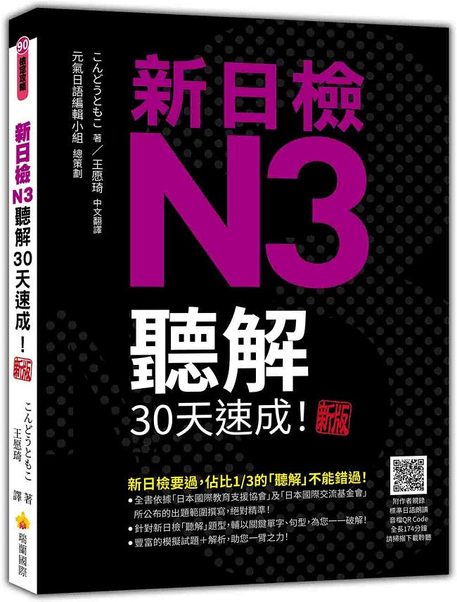新日檢N3聽解30天速成!新版(隨書附作者親錄標準日語朗讀音檔QR Code,音檔全長190分鐘)