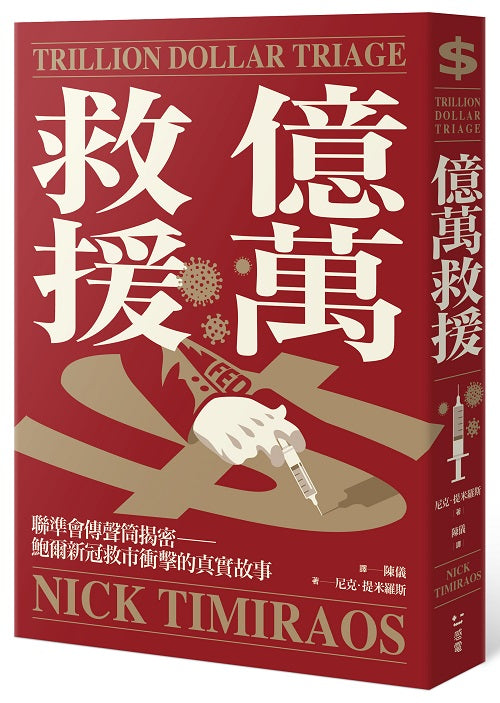 億萬救援:聯準會傳聲筒揭密,鮑爾新冠救市衝擊的真實故事