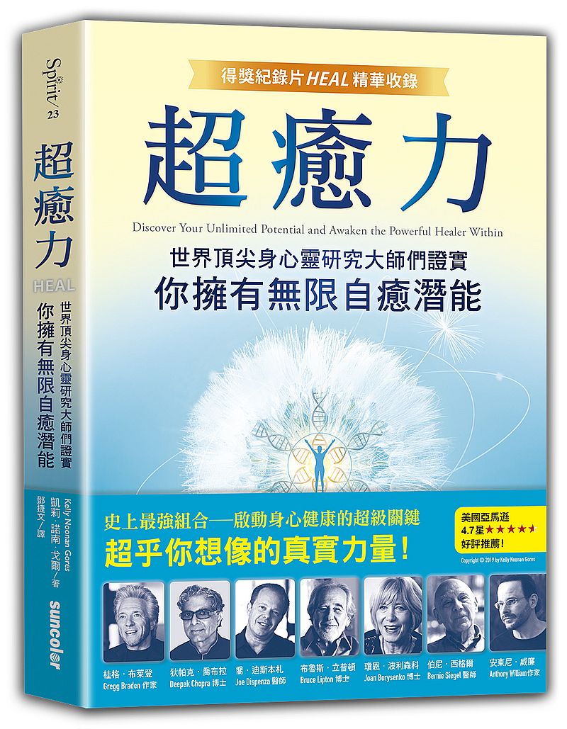 超癒力:世界頂尖身心靈研究大師們證實你擁有無限自癒潛能【得獎紀錄片HEAL精華收錄】