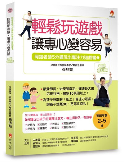 5分鐘玩出專注力遊戲書1〔暢銷修訂版〕:輕鬆玩遊戲,讓專心變容易