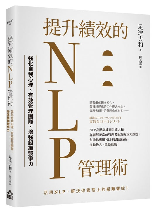 提升績效的NLP管理術:強化自我心理、有效管理團隊、增強組織競爭力