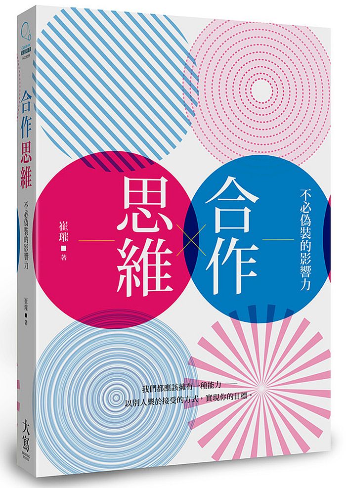 合作思維:不必偽裝的影響力