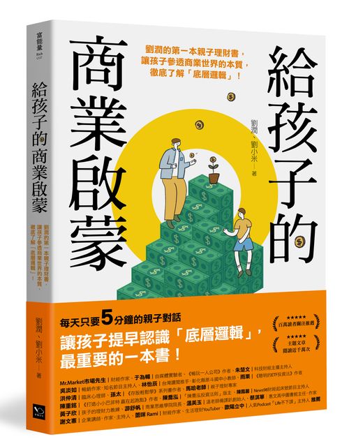 給孩子的商業啟蒙:劉潤的第一本親子理財書,讓孩子參透商業世界的本質,徹底了解「底層邏輯」!