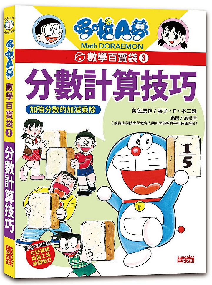 哆啦A夢數學百寶袋3:分數計算技巧