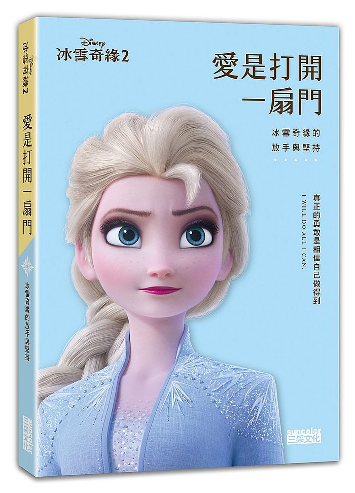 愛是打開一扇門:冰雪奇緣的放手與堅持