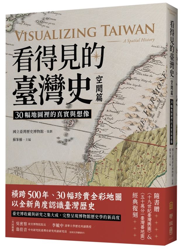 看得見的臺灣史.空間篇:30幅地圖裡的真實與想像【隨書贈〈十九世紀臺灣輿圖〉&〈五十萬分一臺灣蕃地圖〉經典復刻】