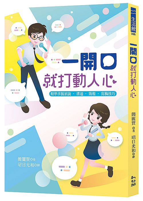 一開口就打動人心:精準掌握演說.溝通.簡報.寫稿技巧