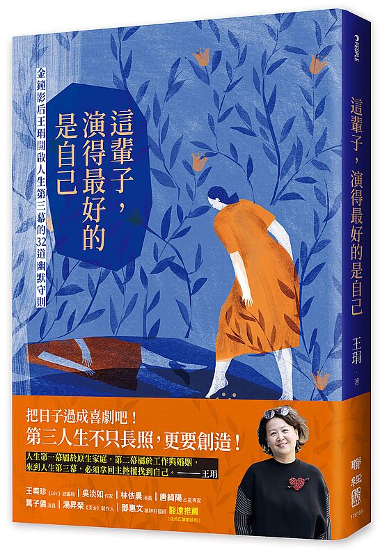 這輩子,演得最好的是自己:金鐘影后王琄開啟人生第三幕的32道幽默守則