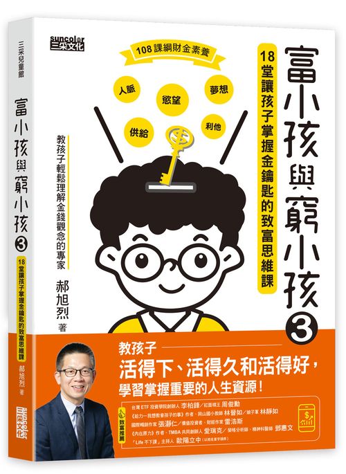 富小孩與窮小孩3:18堂讓孩子掌握金鑰匙的致富思維課