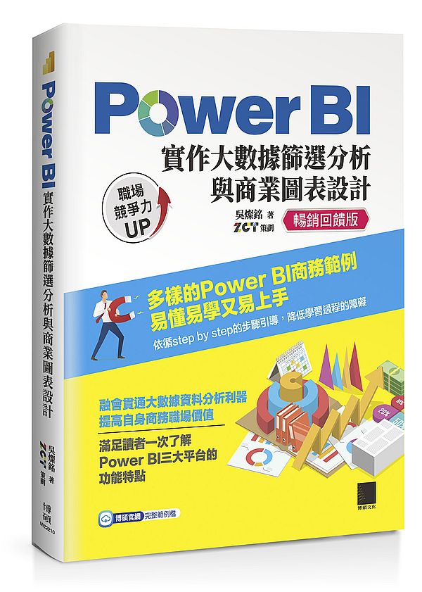 Power BI 實作大數據篩選分析與商業圖表設計【暢銷回饋版】