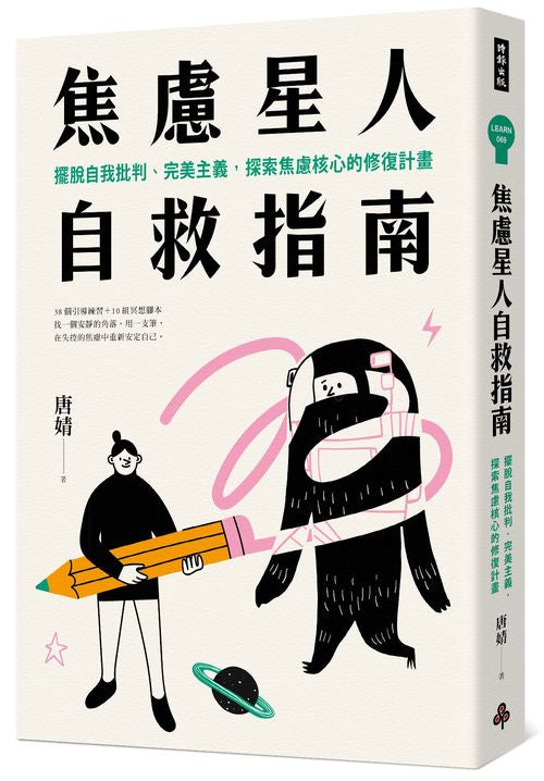 焦慮星人自救指南:擺脫自我批判、完美主義,探索焦慮核心的修復計畫
