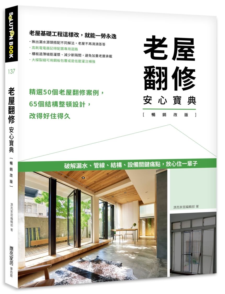 老屋翻修安心寶典【暢銷更新版】:破解漏水、管線、結構、設備關鍵痛點,放心住一輩子
