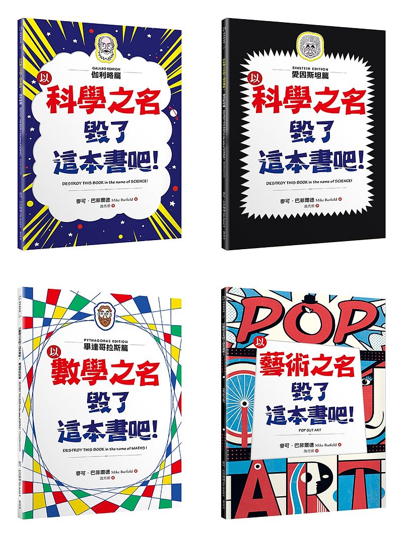 「毀了這本書吧!」套書共四冊:伽利略篇、愛因斯坦篇、畢達哥拉斯篇、藝術篇