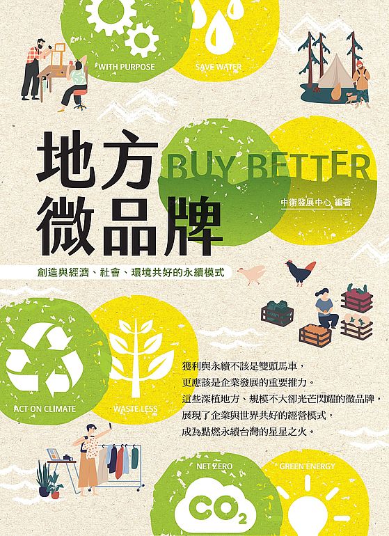 地方微品牌:創造與經濟、社會、環境共好的永續模式
