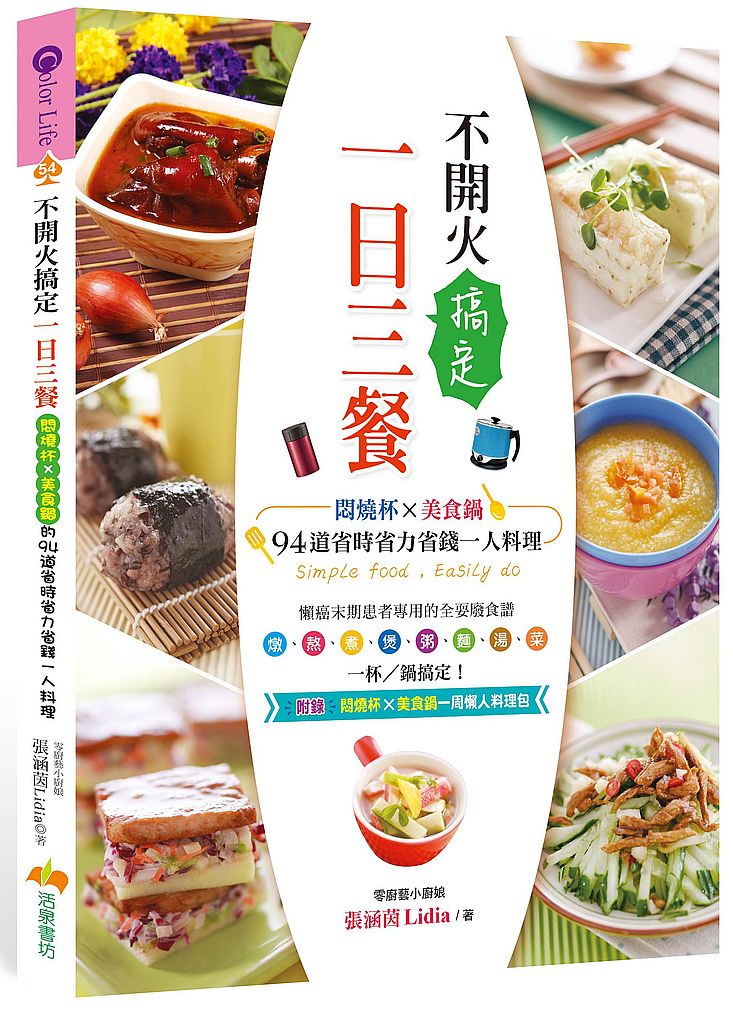 不開火搞定一日三餐:悶燒杯x美食鍋的94道省時省力省錢一人料理