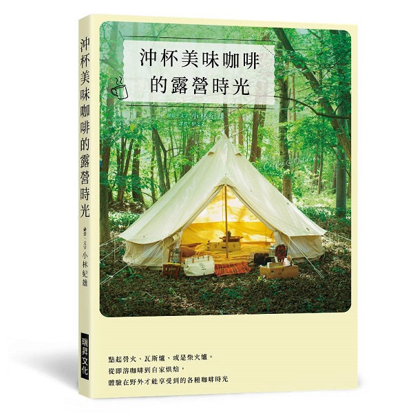 沖杯美味咖啡的露營時光