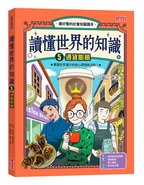 讀懂世界的知識5:通貨膨脹