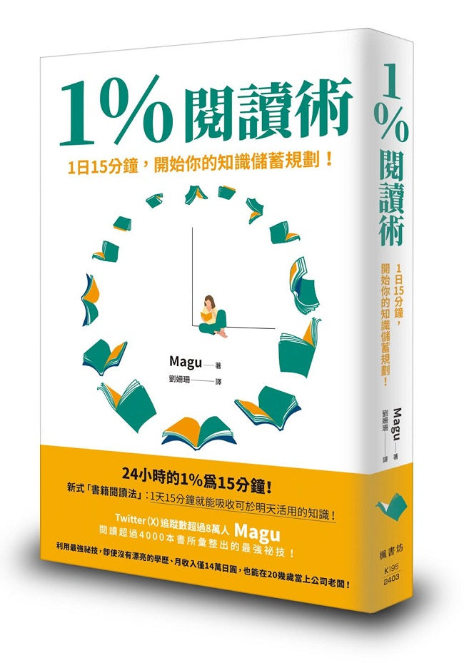 1%閱讀術:1日15分鐘,開始你的知識儲蓄規劃!