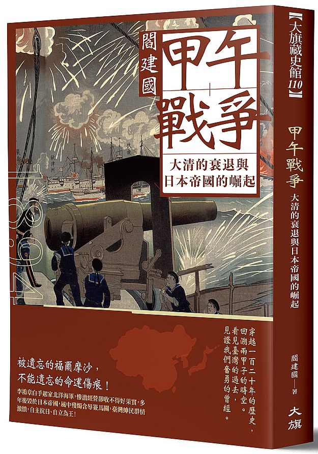 甲午戰爭:大清的衰落與日本帝國的崛起